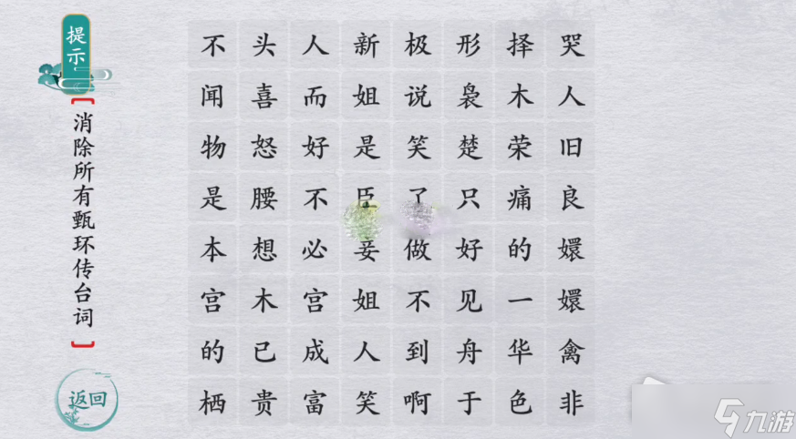 《离谱的汉字》嬛嬛有话说通关攻略