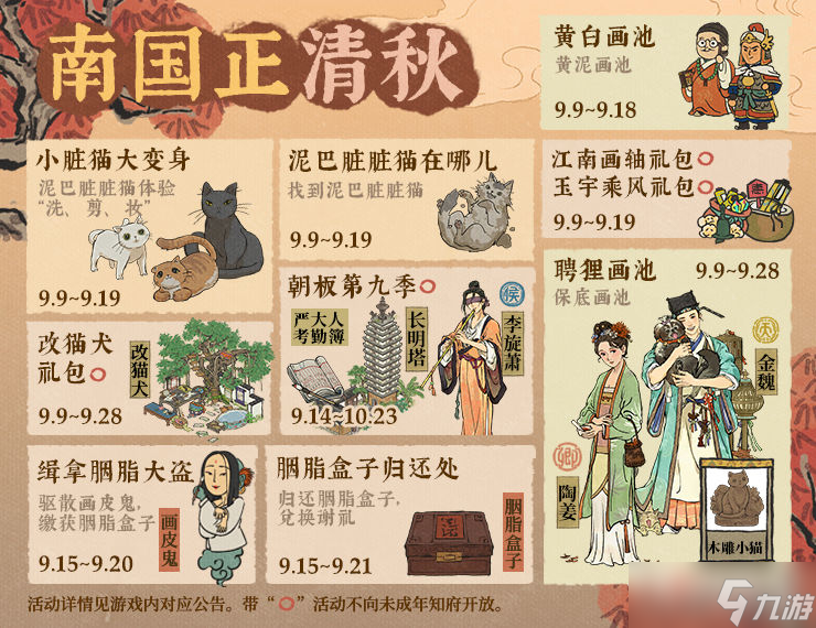 《江南百景图》南国正清秋活动介绍