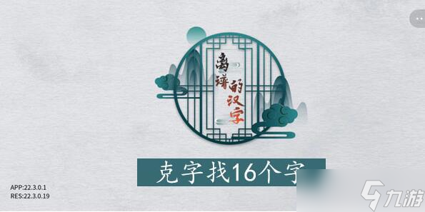 离谱的汉字克找字攻略