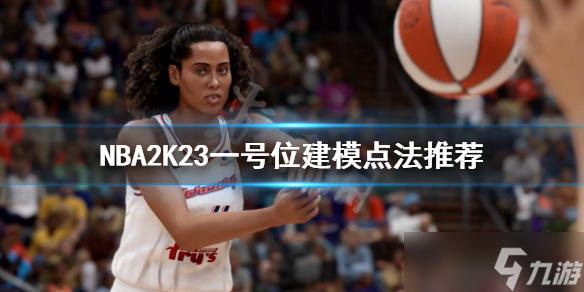 《NBA2K23》一号位如何建模？一号位建模点法推荐