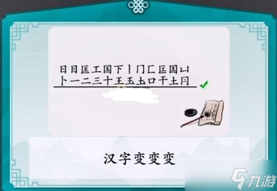 《離譜的漢字》國找出20個字通關攻略