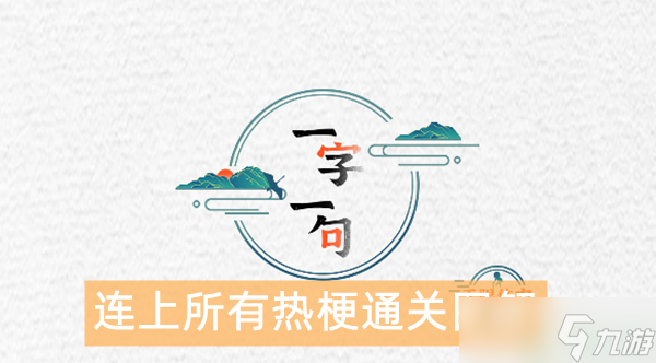 一字一句連上所有熱梗怎么過(guò)