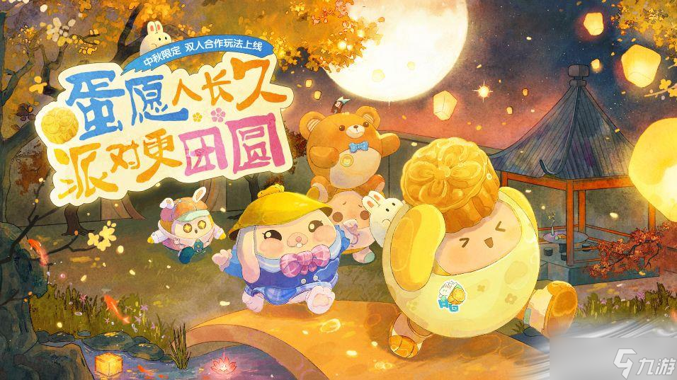 《蛋仔派对》中秋活动介绍2022