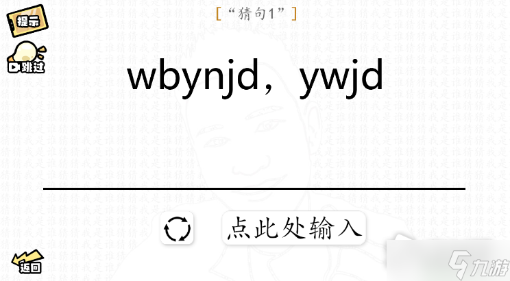 《脑洞群英传》猜句1-3通关攻略
