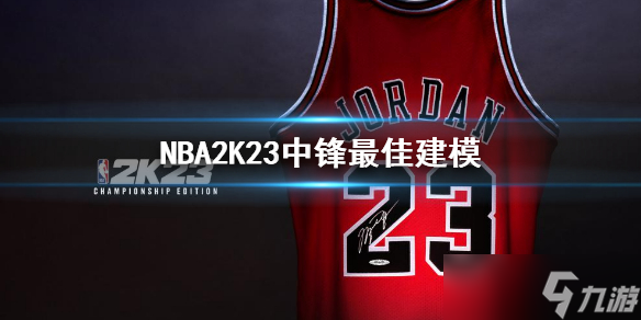 《NBA 2K23》中锋最佳建模 mc中锋最强建模推荐