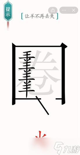 《汉字魔法》让羊不再丢失过关攻略