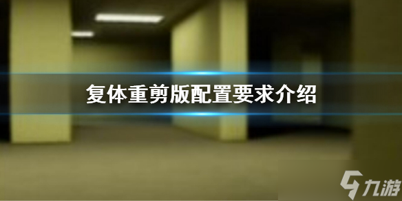 《复体重剪版》配置要求是什么 配置要求介绍
