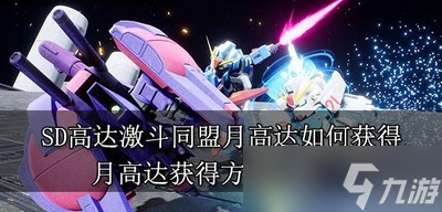 SD高达激斗同盟如何获得月高达 月高达获得方法介绍