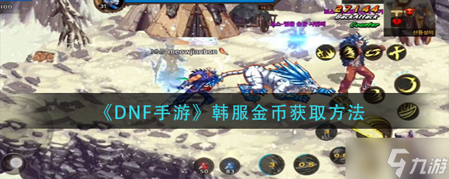 《DNF手游》韩服金币获取方法