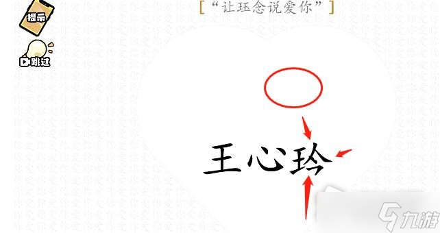 《脑洞群英传》让珏念说爱你通关攻略