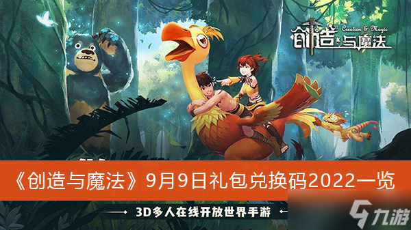《创造与魔法》9月9日礼包兑换码2022一览