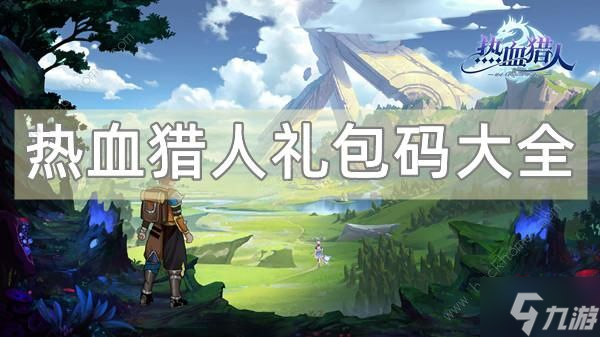 热血猎人礼包码大全2022 最新兑换码总汇