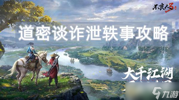 不良人3道密谈诈泄轶事攻略