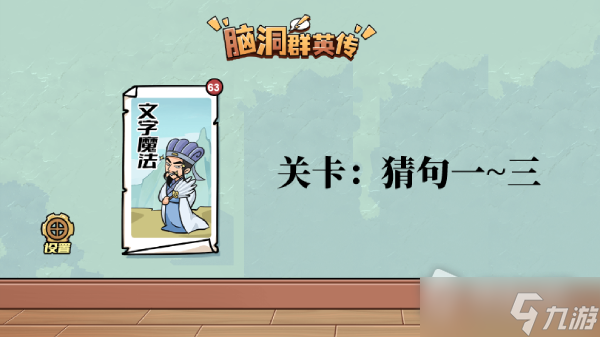 《脑洞群英传》猜句1-3通关攻略