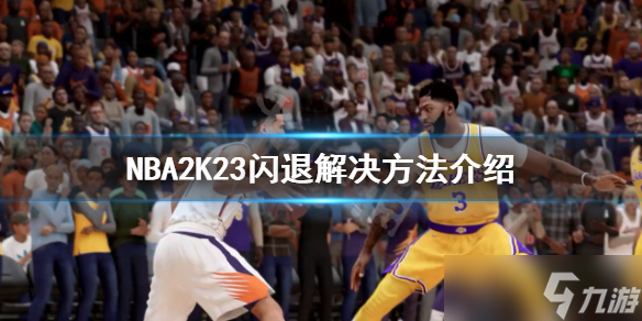 《NBA2K23》闪退怎么办？闪退解决方法介绍