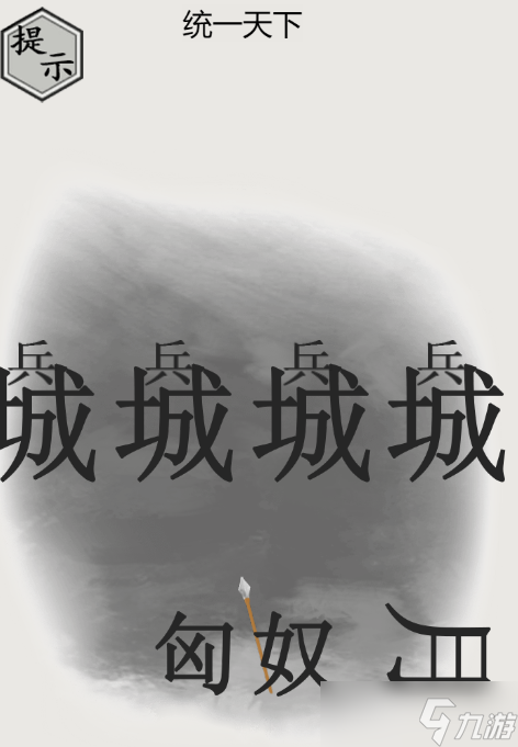 文字的力量統(tǒng)一天下怎么過(guò)