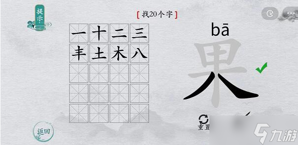 离谱的汉字果找字攻略