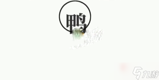 《文字大师》抓住鸟通关攻略