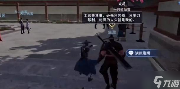不良人3演武趣闻轶事攻略