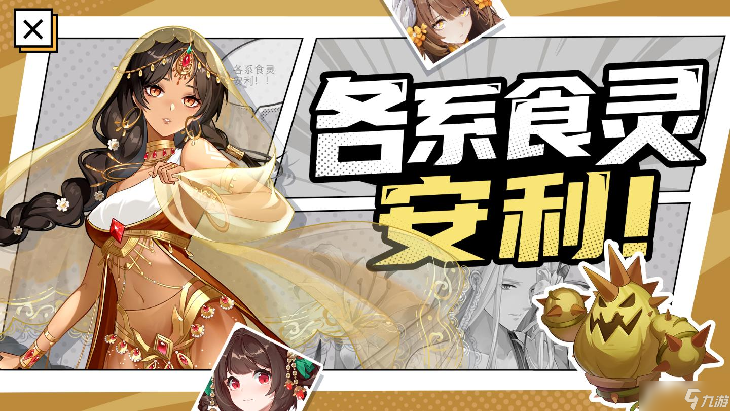 《<a linkid=25023>美食</a>大乱斗》首发食灵安利