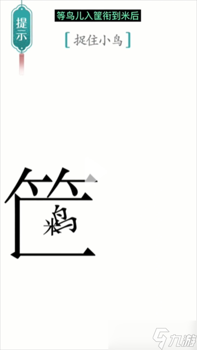 《汉字魔法》游戏捕鸟过关方法一览