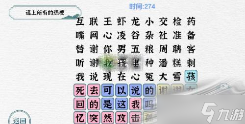 《一字一句》连上所有的热梗通关攻略