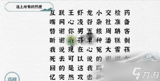 《一字一句》连上所有的热梗通关攻略