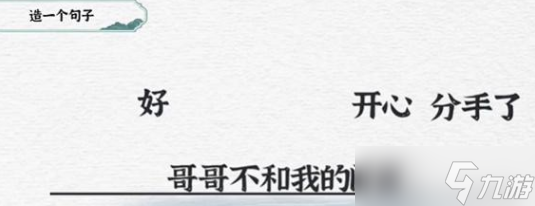 一字一句造句闺蜜通关攻略