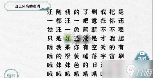 《一字一句》连上所有的歌词通关攻略