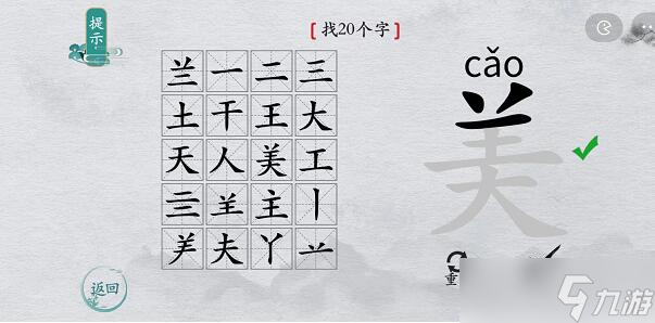 离谱的汉字美找字攻略
