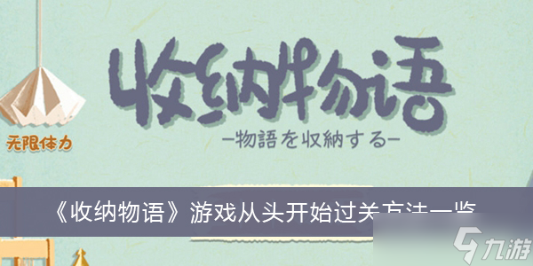 《收纳物语》游戏从头开始过关方法一览