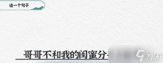 一字一句造句闺蜜通关攻略