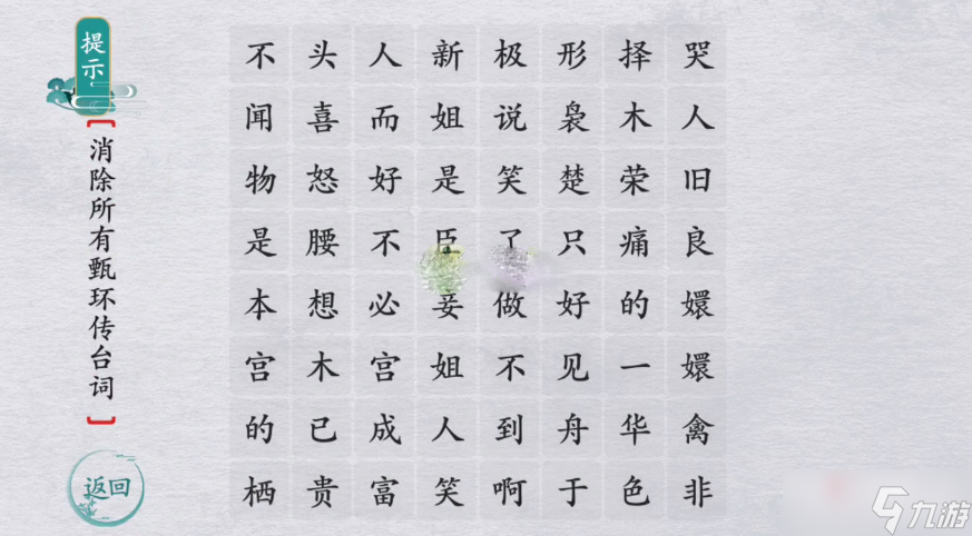 《离谱的汉字》嬛嬛有话说通关攻略