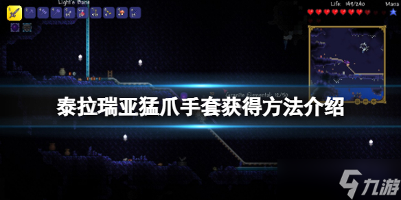 《泰拉瑞亚》猛爪手套怎么获得 猛爪手套获得方法介绍