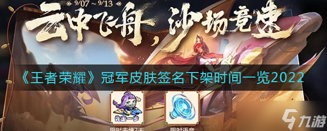 王者荣耀冠军皮肤签名下架时间一览2022