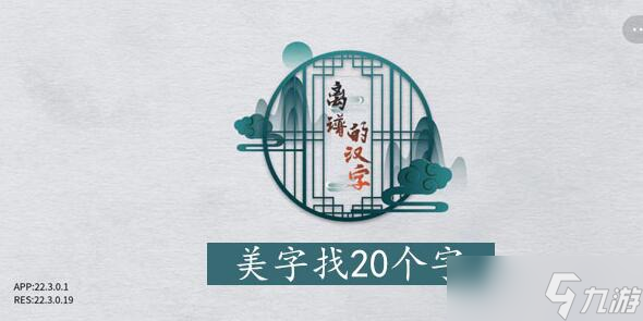 离谱的汉字美找字攻略