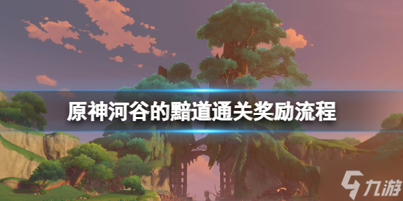 《原神》河谷的黯道秘境怎么開？河谷的黯道通關(guān)獎勵流程如下