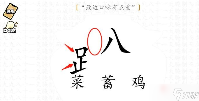 《脑洞群英传》最近口味有点重通关攻略