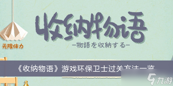 《收纳物语》游戏环保卫士过关方法一览