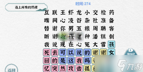 《一字一句》連上所有的熱梗通關(guān)攻略