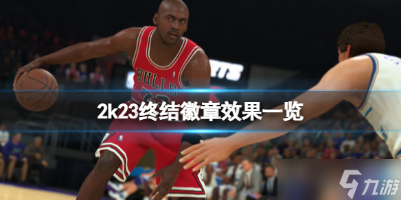 《NBA2K23》终结徽章有哪些？终结徽章效果一览