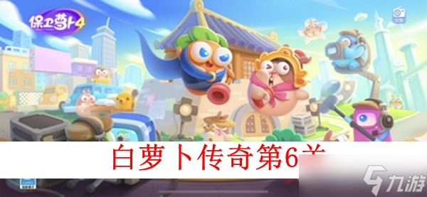 《保卫萝卜4》白萝卜传奇第六关图文攻略