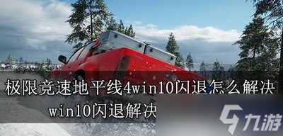 極限競(jìng)速地平線(xiàn)4怎么解決win10閃退 閃退解決方法介紹