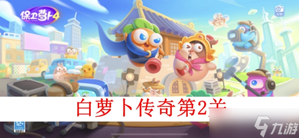 保卫萝卜4白萝卜传奇第二关图文攻略