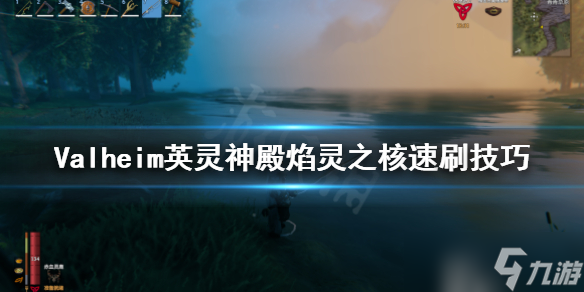 《Valheim英灵神殿》焰灵之核怎么刷？焰灵之核速刷技巧分享