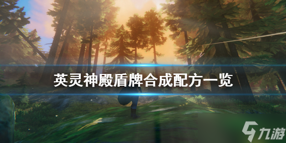 《<a id='link_pop' class='keyword-tag' href='https://www.9game.cn/valheimylsd/'>Valheim英灵神殿</a>》盾牌怎么制作？盾牌合成配方一览