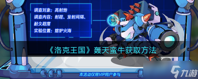 洛克王国轰天蛮牛怎么获取