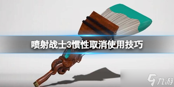 《喷射战士3》惯性取消了 惯性取消使用方法
