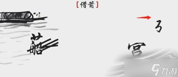 《离谱的汉字》借箭通关攻略