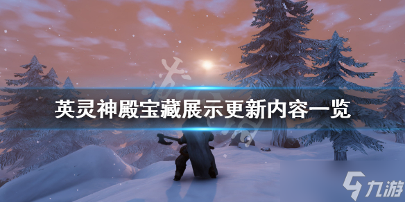《<a id='link_pop' class='keyword-tag' href='https://www.9game.cn/valheimylsd/'>Valheim英灵神殿</a>》宝藏展示更新什么？宝藏展示更新内容一览